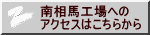 南相馬工場への アクセスはこちらから